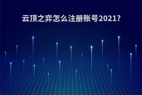 云顶之弈怎么注册账号2021?