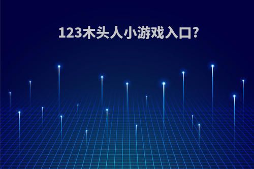 123木头人小游戏入口?