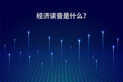 经济读音是什么?