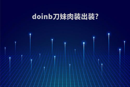 doinb刀妹肉装出装?