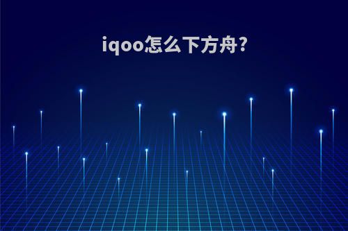 iqoo怎么下方舟?