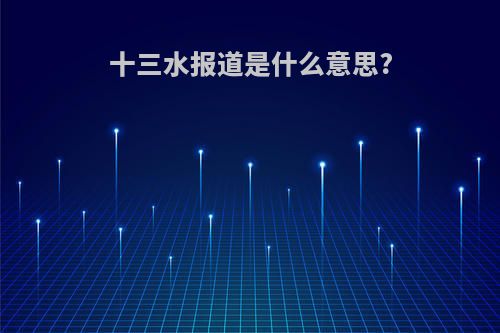 十三水报道是什么意思?