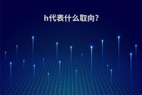 h代表什么取向?