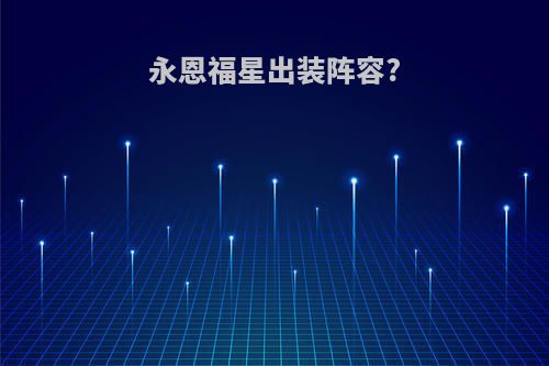 永恩福星出装阵容?