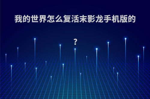 我的世界怎么复活末影龙手机版的?