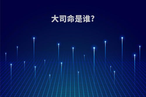 大司命是谁?