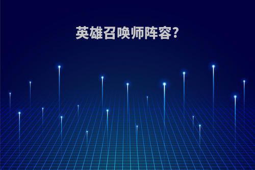 英雄召唤师阵容?