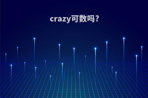 crazy可数吗?