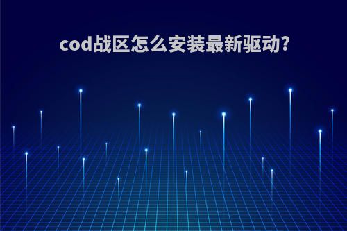 cod战区怎么安装最新驱动?