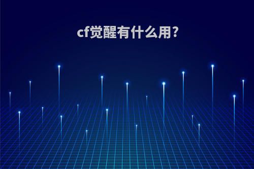 cf觉醒有什么用?