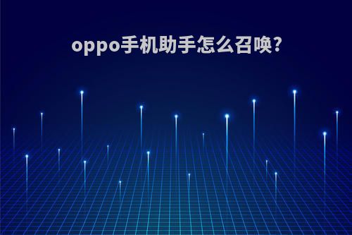 oppo手机助手怎么召唤?