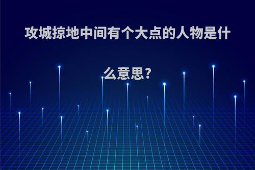 攻城掠地中间有个大点的人物是什么意思?