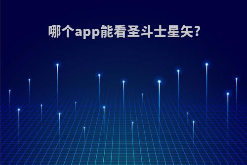 哪个app能看圣斗士星矢?