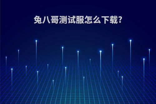 兔八哥测试服怎么下载?