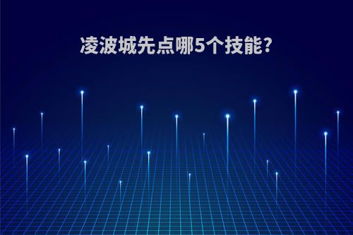 凌波城先点哪5个技能?