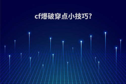 cf爆破穿点小技巧?