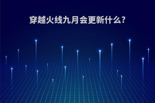 穿越火线九月会更新什么?