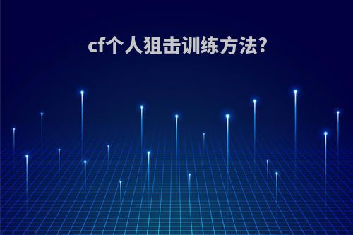 cf个人狙击训练方法?