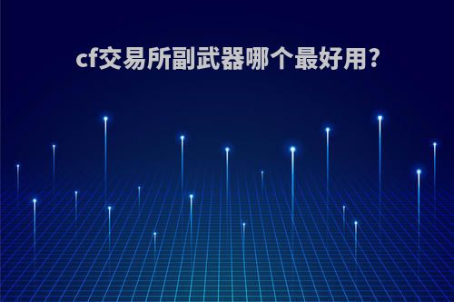 cf交易所副武器哪个最好用?
