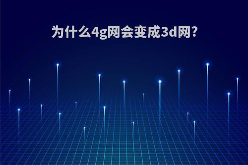 为什么4g网会变成3d网?