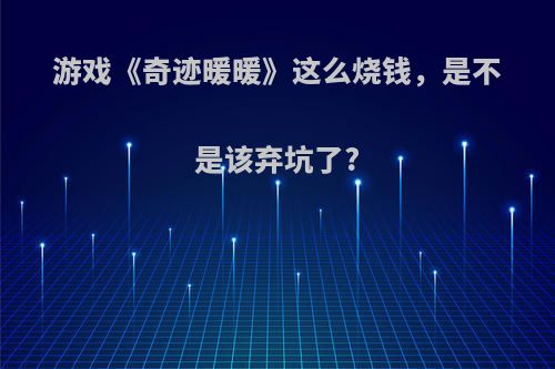 游戏《奇迹暖暖》这么烧钱，是不是该弃坑了?