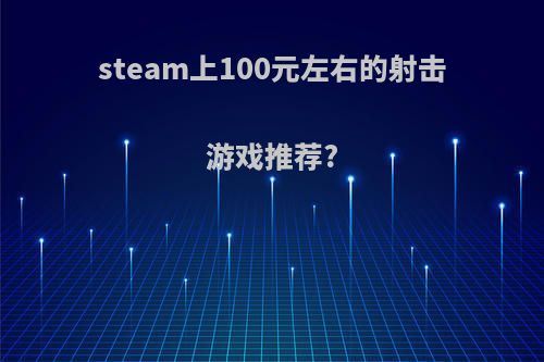 steam上100元左右的射击游戏推荐?