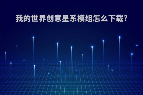 我的世界创意星系模组怎么下载?