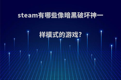 steam有哪些像暗黑破坏神一样模式的游戏?