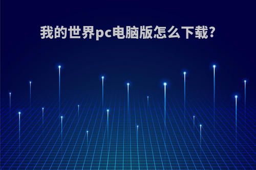 我的世界pc电脑版怎么下载?