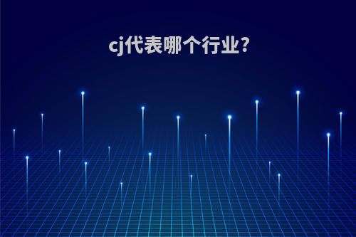 cj代表哪个行业?