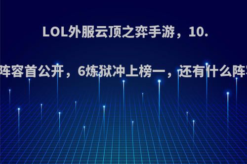 LOL外服云顶之弈手游，10.3版本S级阵容首公开，6炼狱冲上榜一，还有什么阵容可推荐?