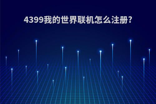 4399我的世界联机怎么注册?