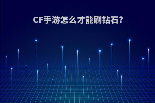 CF手游怎么才能刷钻石?