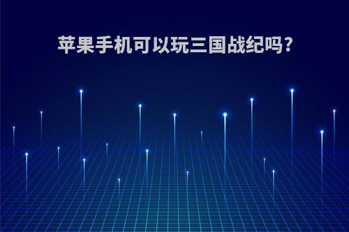 苹果手机可以玩三国战纪吗?
