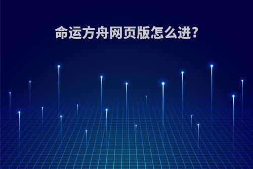 命运方舟网页版怎么进?