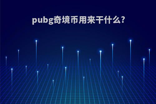 pubg奇境币用来干什么?