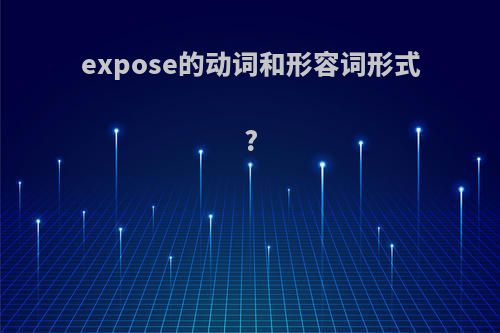 expose的动词和形容词形式?