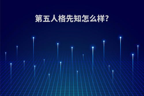 第五人格先知怎么样?