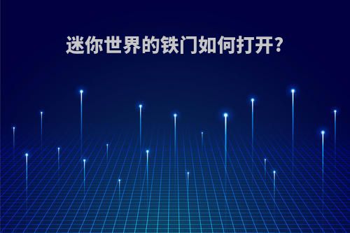 迷你世界的铁门如何打开?