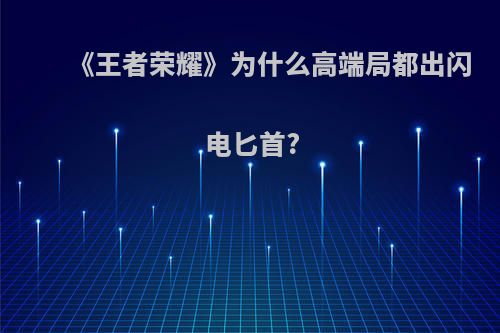 《王者荣耀》为什么高端局都出闪电匕首?