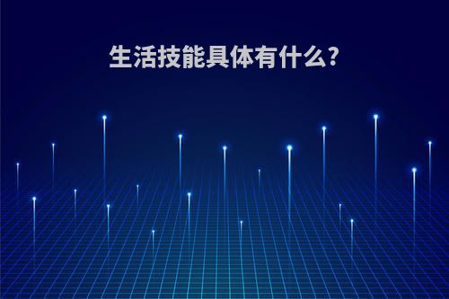 生活技能具体有什么?