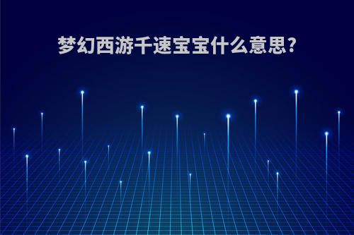 梦幻西游千速宝宝什么意思?