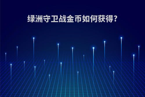 绿洲守卫战金币如何获得?