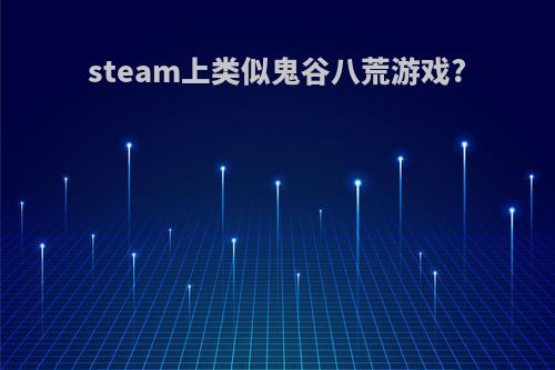 steam上类似鬼谷八荒游戏?