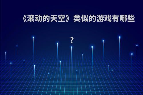 《滚动的天空》类似的游戏有哪些?