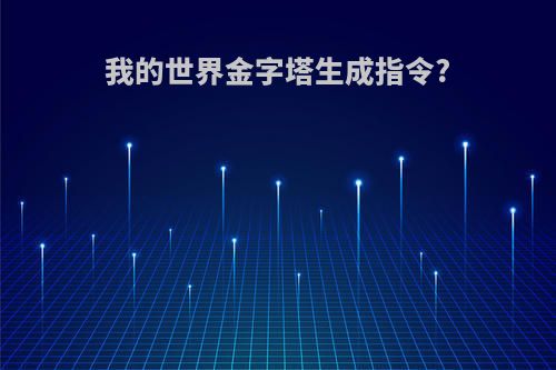 我的世界金字塔生成指令?