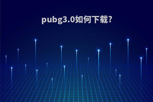 pubg3.0如何下载?