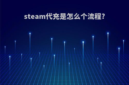 steam代充是怎么个流程?