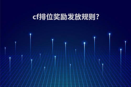 cf排位奖励发放规则?