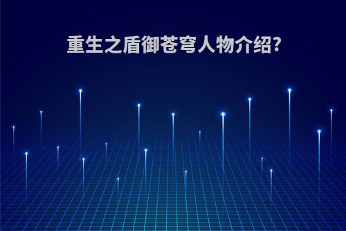 重生之盾御苍穹人物介绍?